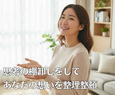 脳内を整理　空回りする思考をスッキリ仕分けします ケアの専門家がまとまらない頭を共に紐解きます