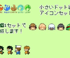 小さいドット絵アイコンセット（20個）作成します イメージ1