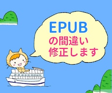電子書籍出版後のEPUB原稿修正をいたします 気づいたらサッと修正！モヤモヤの気持ちも消しましょう