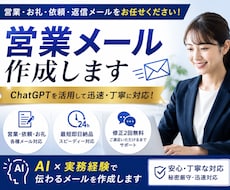 営業・ビジネスメール作成します 営業・お礼・返信メッセージを迅速に作成します
