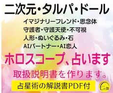 二次元、タルパ、ドールの＜ホロスコープ＞占います イメージ1