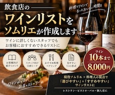 飲食店のワインリストを現役ソムリエが作成します イメージ1