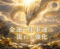 龍ヒーリングで金運・仕事運の流れを強化します 「行動してるのに結果が出ない」 エネルギーの流れを一度見直し