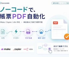 ノーコードで帳票PDF自動化を構築します イメージ1