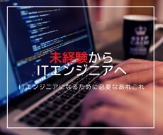未経験からITエンジニアになるサポートをします IT企業の採用担当者が直接サポート