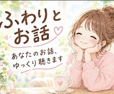 あなたのお話、ふわりと聴きます イメージ1