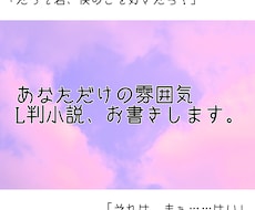 L判雰囲気小説お書きします イメージ1
