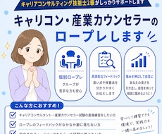キャリコン・産業カウンセラーのロープレします イメージ1