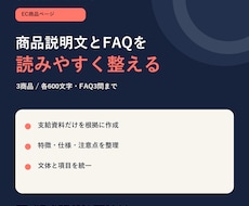 EC商品説明文とFAQを読みやすく整えます 支給資料を基に3商品分の購入判断を助けます