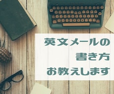 英語のビジネスメールの書き方をお教えします 社内翻訳者10年以上・外資系経験者が英文メールをお教えします