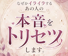 なぜかイライラする「あの人の本音」をトリセツします イメージ1