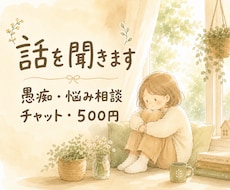 愚痴・悩み相談・傾聴なんでも聞きます イメージ1