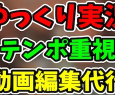 ゆっくり実況の動画編集をテンポ重視で代行します