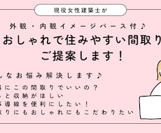 女性建築士が暮らしやすい間取りをご提案します イメージ1