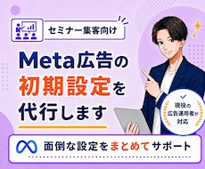 セミナー集客向け｜Meta広告初期設定を代行します イメージ1
