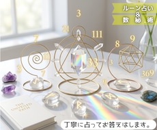 決められない悩みを整理して、現実的な一歩を占います ルーン＋数秘術でモヤモヤを整理し、1テーマじっくり対話します