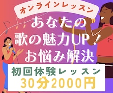 初回限定　オンラインボイトレお試できます 発声の基礎からしっかり！レッスン後確実に違いを感じます！