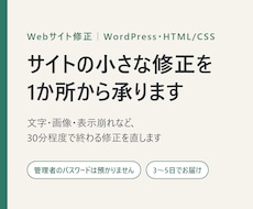 WordPress・HTMLの小さな修正を承ります イメージ1