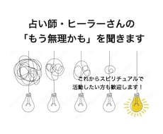 初心者様歓迎◎現役占い師さんのお悩みに寄り添います イメージ1