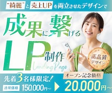 先着3名様限定価格！★成果に繋げるLP制作します イメージ1