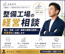 整備工場の経営相談に乗ります 売上・利益・人材・業務改善を一緒に整理します。