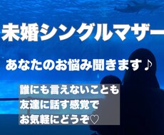 未婚シングルマザーがあなたのお話し聞きます イメージ1
