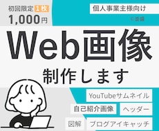 発信の世界観を整えるWeb画像を制作いたします イメージ1