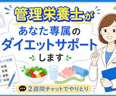 管理栄養士があなた専属のダイエットサポートをします イメージ1