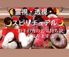 霊視・透視・スピリチュアルでお気持ち読み取ります 相手の気持ちがいまいちよくわからない…そんな疑問に応えします