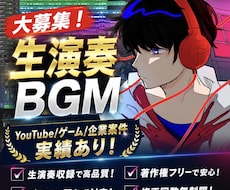 生演奏級クオリティでBGM・楽曲制作します イメージ1