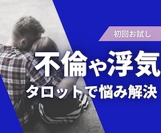 初回お試し★不倫や浮気の悩みをタロットで占います 「大人の恋愛」に関する悩みにタロットでアドバイスをします