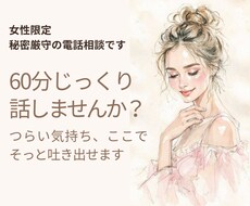 女性限定｜60分じっくり寄り添い心を軽くしますます ひとりで抱えてきた気持ち、ここでそっとほどきませんか