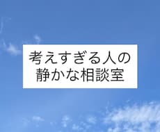 考えすぎる人のための、静かな相談室を開きます イメージ1
