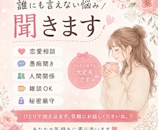誰にも言えない悩み雑談愚痴恋愛相談なんでも聞きます イメージ1