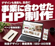 ページ数無制限｜事業に合わせたHPを作成します デザインも独自機能も自由自在｜WP開発｜集客導線｜丸投げOK