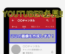 YOUTUBEのチャンネルアート作成します ユーチューブのヘッダー画像（チャンネルアート）を格安で作成