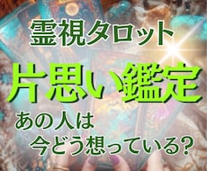 片思いの相手の気持ちを霊視タロットで鑑定します イメージ1