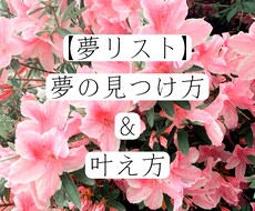 夢の見つけ方、夢の叶え方をお伝えします イメージ1