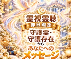 守護霊・守護存在からあなたへのメッセージ霊視します 即日鑑定　霊視霊聴　迷いや不安を抱えるあなたへ言葉を届けます