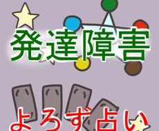 発達障害の方専用 あなたのお悩み占います 発達障害の占い師が、四柱推命、タロットで真剣に占いアドバイス
