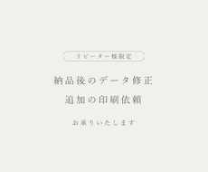 リピーター様限定！修正や印刷依頼をお承りいたします イメージ1
