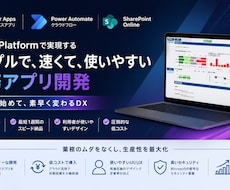 Power Platformで業務アプリ構築します 短納期・低コストにて業務のデジタル化を図ります