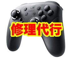 Switch Proコントローラーを修理します イメージ1