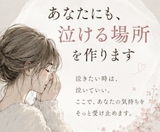 あなたにも、泣ける場所を作ります イメージ1