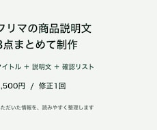 フリマの商品説明文を3点まとめて整えます イメージ1