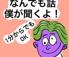 なんでも聞きます イメージ1