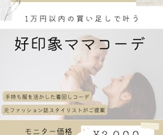 好印象ママコーデご提案します 【先着５名様｜モニター価格で受付中】