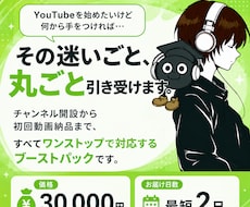 YouTubeチャンネル開設まるごと代行します イメージ1