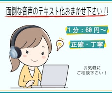 1分：60円〜　音声や動画を文字起こしいたします 「音声や動画を文字起こししたいけど、時間がない！」という方へ