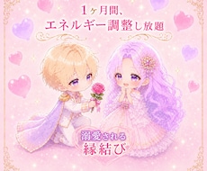 １ヶ月間エネルギー調整し放題♡超強力縁結びをします 「超強力縁結び｜片思い・復縁・恋愛成就を願う遠隔ヒーリング